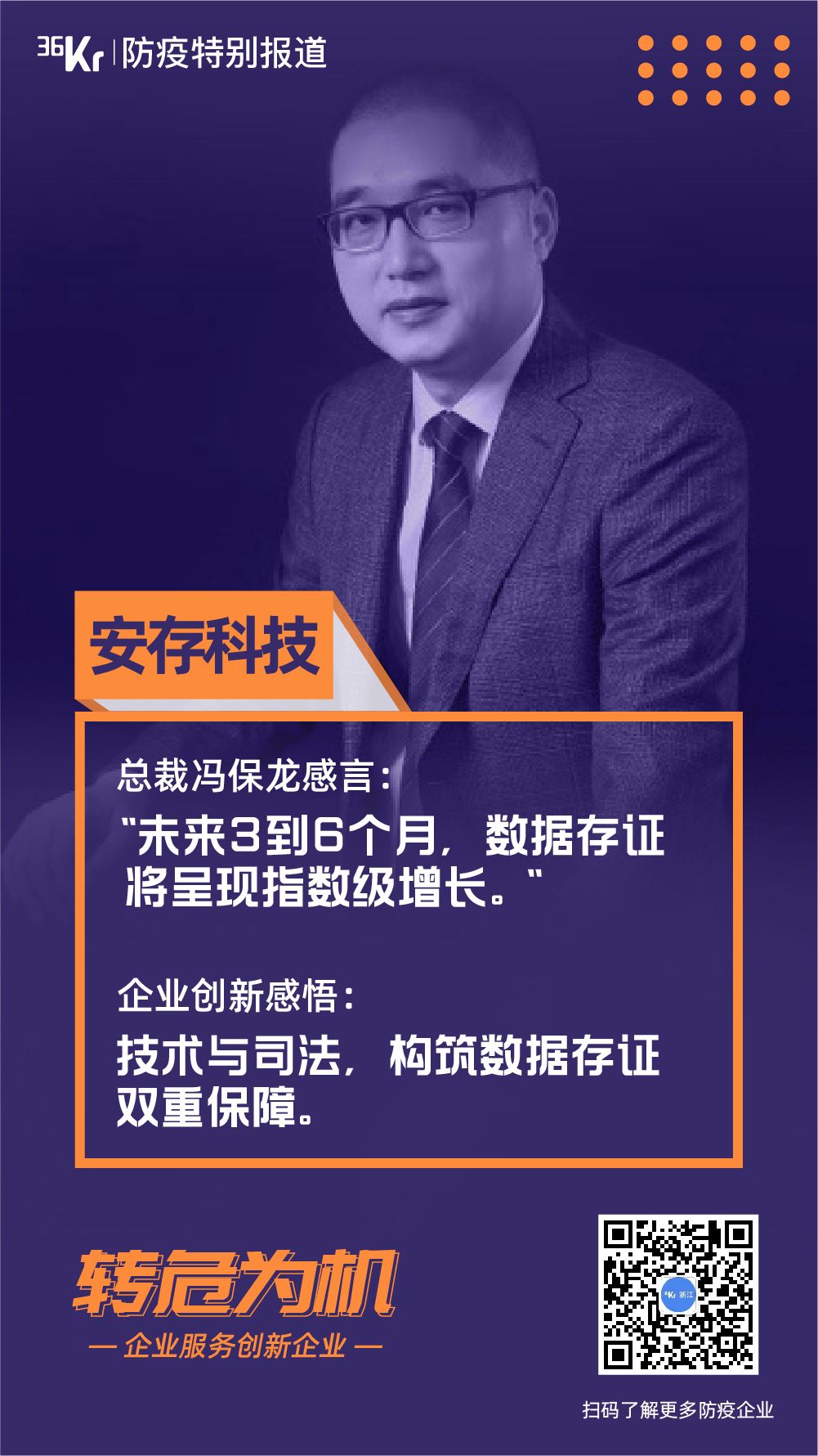 电子存证需求疫情中暴增 数据存证专家安存科技向阳而生 @转危为机.06