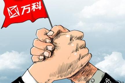 万科独董华生第六次发文：我为什么不遗余力地支持万科模式？