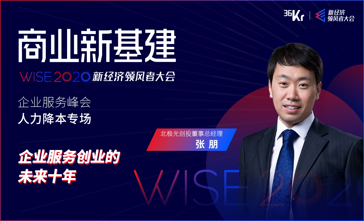 北极光创投董事总经理张朋：企业服务创业的未来十年 | WISE2020新经济领风者大会