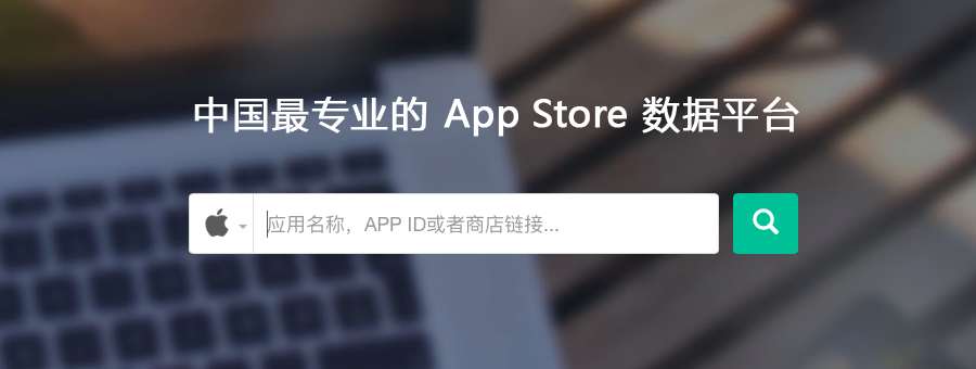 App 推广工具竞争白热化，ASO100 开始拓展国际应用推广市场