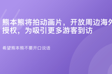 「熊本熊将拍动画片·谈资」1月8日