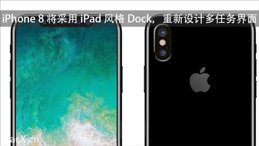 iPhone 8 将采用 iPad 风格 Dock，重新设计多任务界面