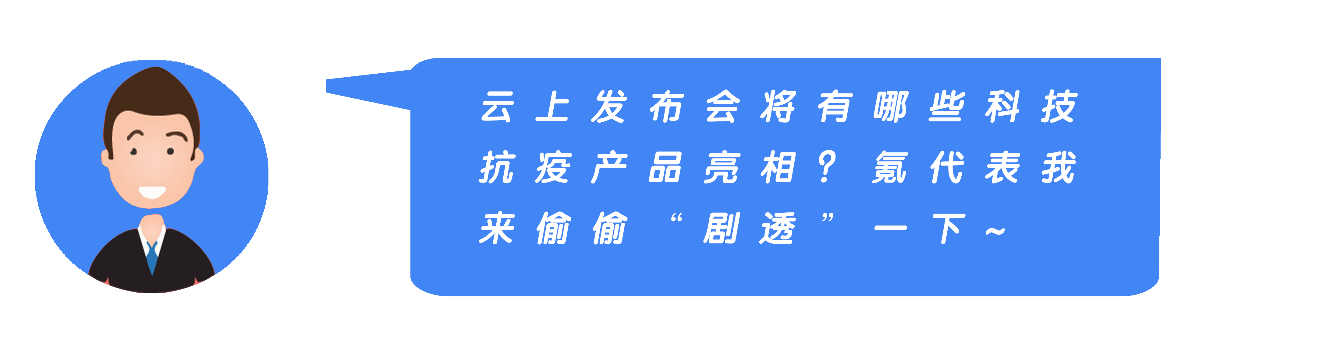 打好科技抗疫主动仗，重庆两江新区“抗疫”黑科技即将云发布