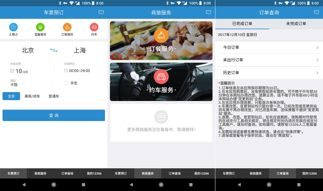 一边听着圣诞故事一边抢车票，这些 APP 让手机变成你的得力助手