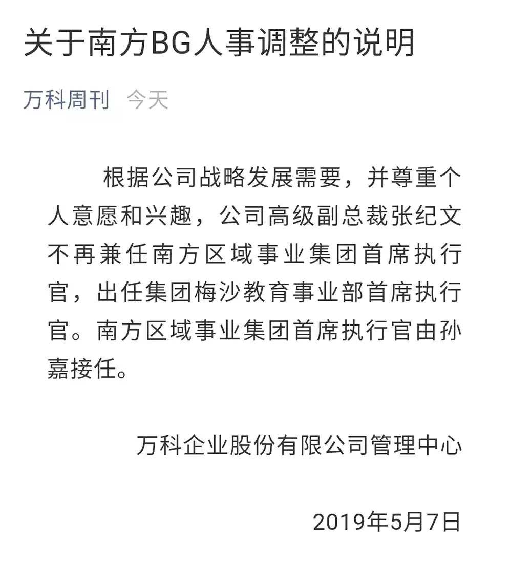 万科换将：痴迷新业务的元老张纪文专心做教育去了