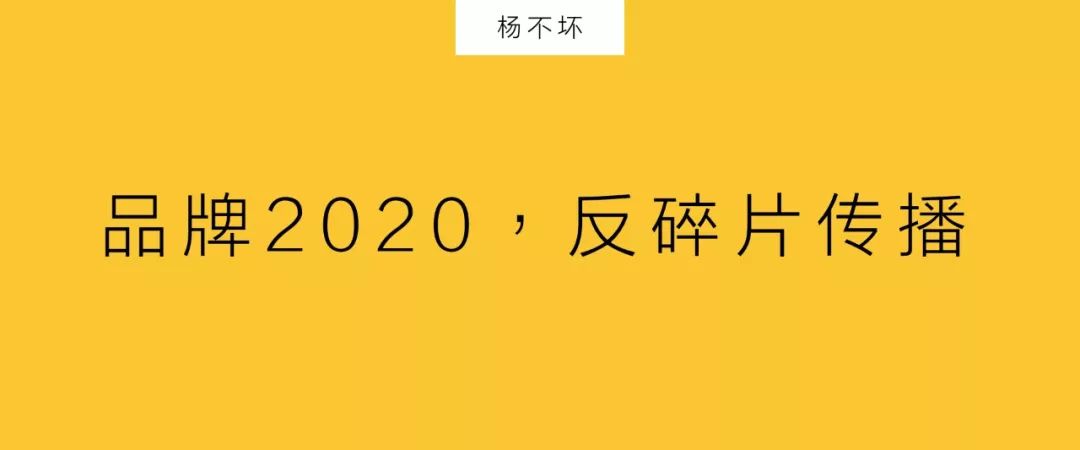 品牌2020，反碎片传播
