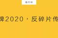 品牌2020，反碎片传播