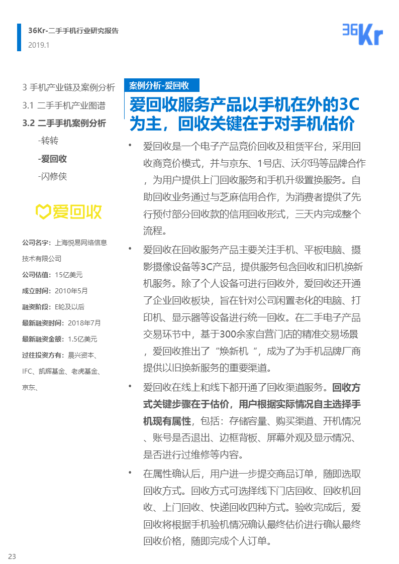 更迭换代加速，二手手机交易环节解析 | 36氪研究