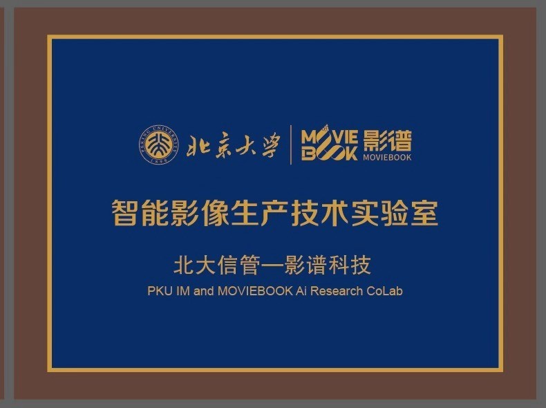 影谱科技与北大信管达成战略合作  推动智能影像生产技术落地