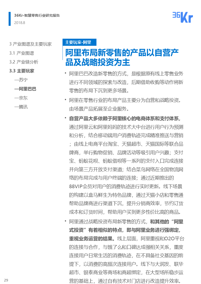 36氪研究 | 智慧零售行业研究报告