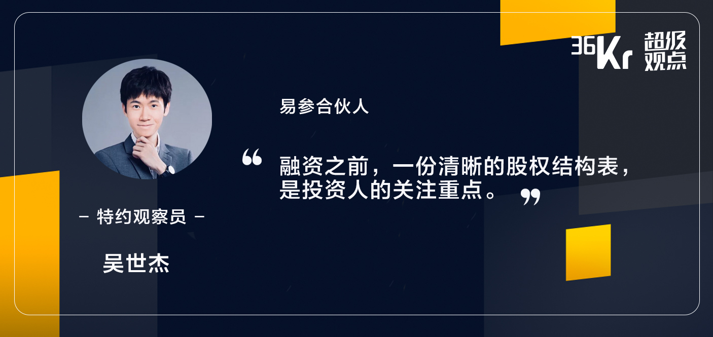 超级观点 | 加快融资节奏？先优化好你的股权结构表