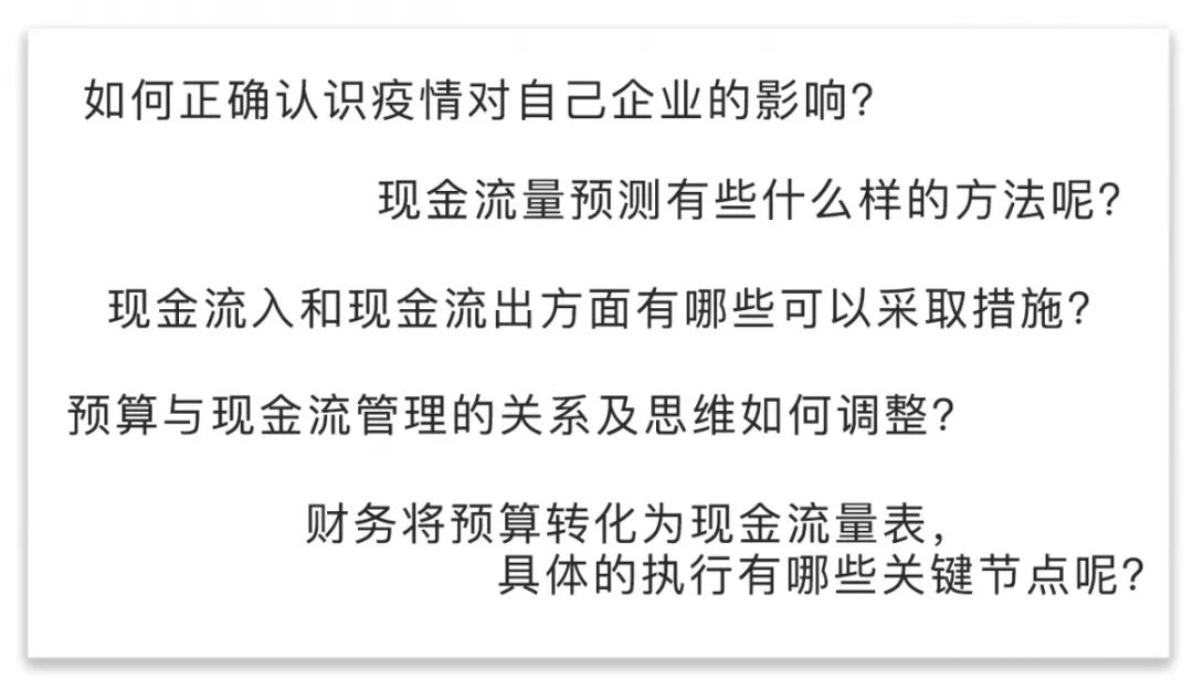 “守望相助战新冠” 系列课程六：紧急时刻的现金流“血线”管理思路