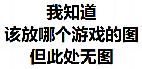 早点玩这公司的游戏，我也许就没有就业危机了