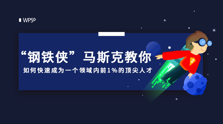 马斯克：如何快速成为一个领域内前1%的顶尖人才？