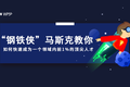 马斯克：如何快速成为一个领域内前1%的顶尖人才？