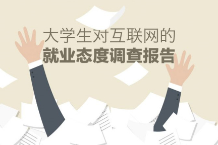 2016年度大学生互联网就业现状与态度调查分析报告