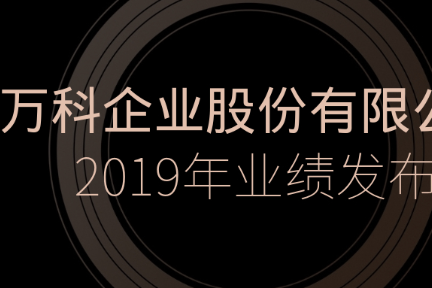 年报速读 | 万科活下去，不打折