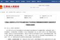 江西遴选64个重大产业项目，抗疫情稳增长“两手抓”，严督查强帮扶“双发力”！