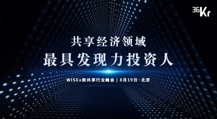 重磅！风险还是风口？「中国共享经济领域最具发现力投资人」讲述共享背后的真正投资逻辑