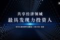 重磅！风险还是风口？「中国共享经济领域最具发现力投资人」讲述共享背后的真正投资逻辑