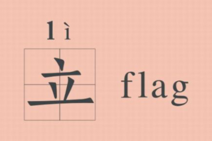 为什么你立下的 flag 总是完不成？-36氪