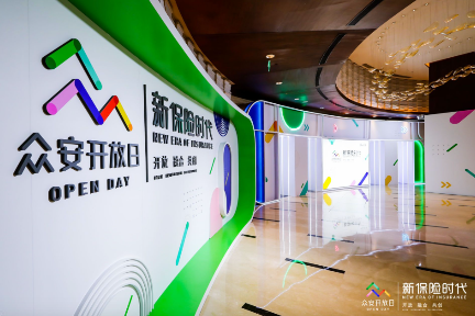 2019众安开放日：服务逾4亿用户，承保超70亿张保单，以新场景激活保险存量市场