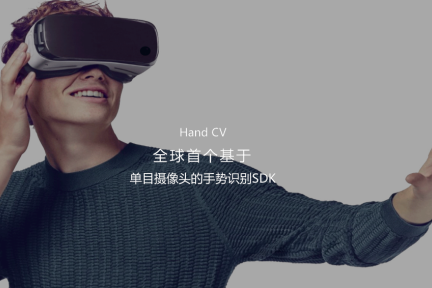 移动VR时代下，英梅吉想用HandCV专注手势识别实现自然交互