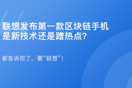 「 联想发布第一款区块链手机·谈资」3月20日