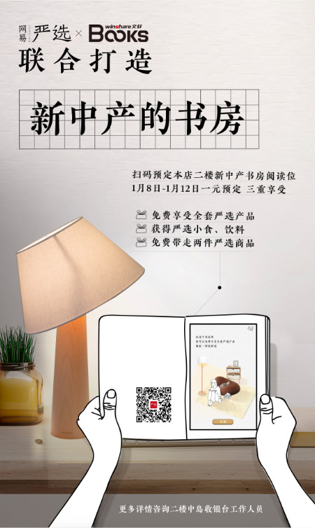 独家：网易严选与文轩BOOKS玩儿跨界，首次推出“新中产的书房”