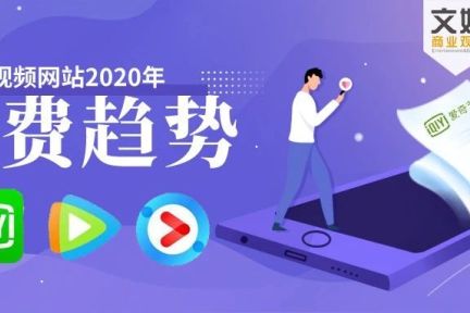 从爱奇艺2019年财报看中国视频付费市场2020关键趋势