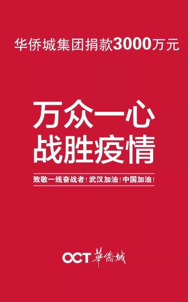 华侨城集团助力抗击疫情  捐款3000万元