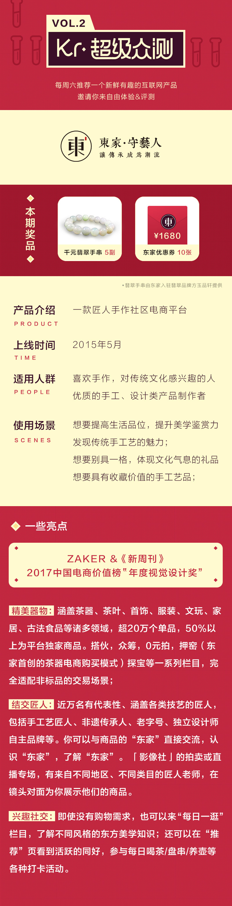 【超级众测】第2期：东家APP，让60后到00后都爱上手作