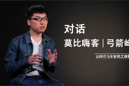 莫比嗨客弓箭峰：年轻程序员的AI时代 | 一度视频