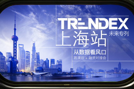 【上海线下私密路演报名】TrendEx 未来专列上海站，启明、光速、华创项目首次曝光，行业图谱+大咖圆桌+私密路演等你来风口！