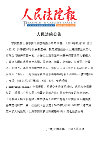 熊猫互娱进入实际破产程序 首次债权人会议三月召开 详细解读 最新资讯 热点事件 36氪