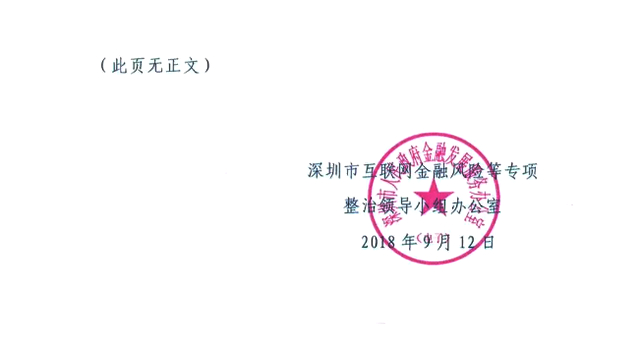 深圳下发P2P网贷合规检查通知，于2018年12月底前完成合规检查