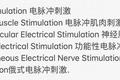 一样是电脉冲，为什么名字如此花哨？