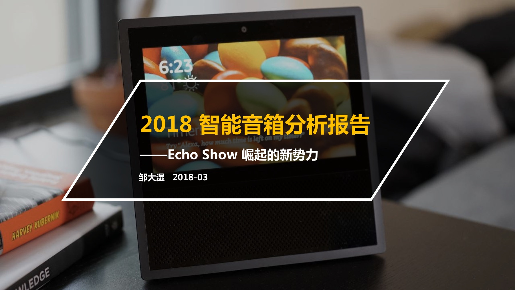 2018智能音箱报告：23张图讲清音箱战局和屏幕化大趋势