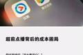 超前点播背后的成本困局