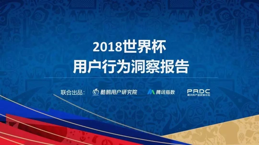 和你一起嗨球的都是什么人？2018世界杯用户行为洞察报告