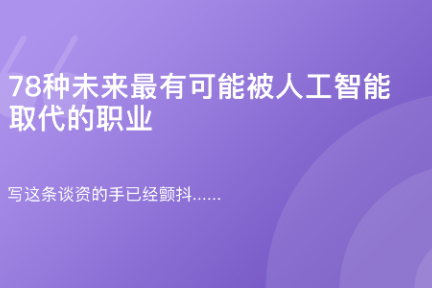 「可能被人工智能取代的职业·谈资」12月18日