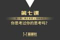 你思考过你的思考吗？