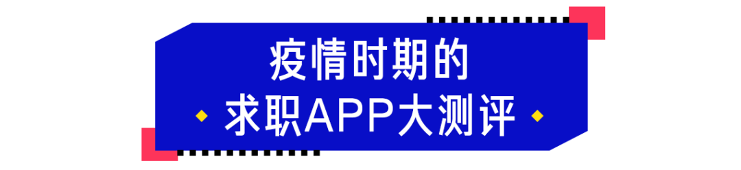 战「疫」求职记 | 春天来了，好工作还会远吗？