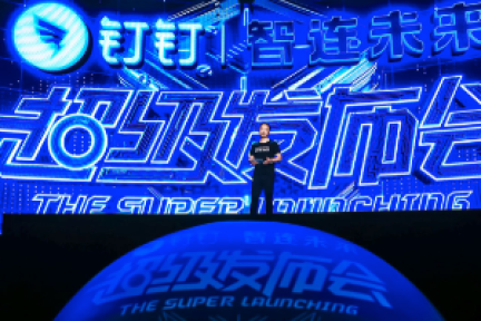 阿里钉钉4.0“智连未来”，软件硬件融合开创企业智能时代