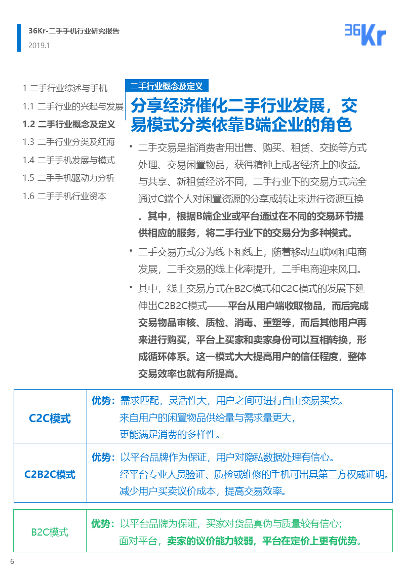 更迭换代加速，二手手机交易环节解析 | 36氪研究