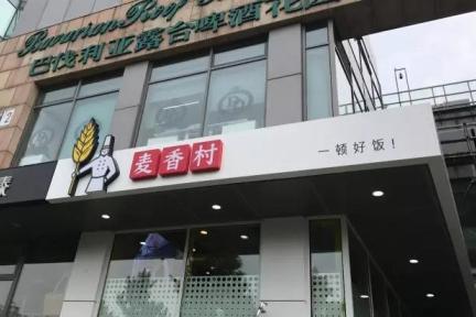 西贝探索品牌快时尚化，10万+门店之一麦香村正式着陆