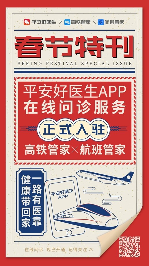 春运大潮，回家路上的“互联网医生”