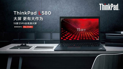 “屏”实力 大有可为 ——解读联想ThinkPad L580