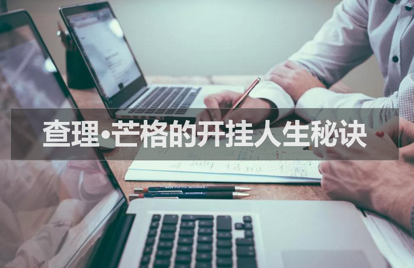 查理·芒格的开挂式高效人生，全靠这一条秘诀