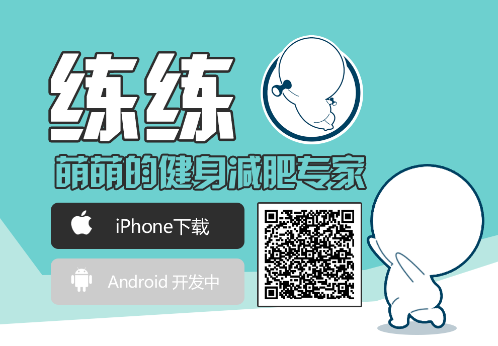 萌贱小胖人全程陪练，“练练”想让你在家也能系统地按定制方案健身